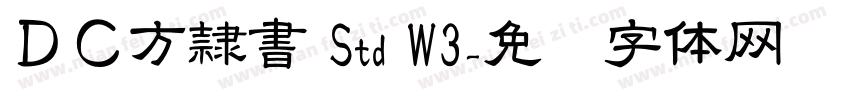ＤＣ方隷書 Std W3字体转换